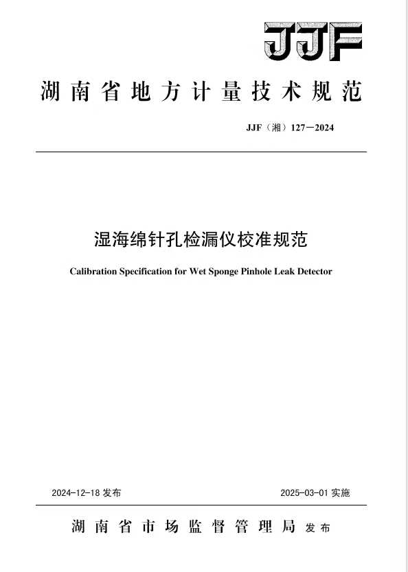 科電儀器助力行業(yè)標(biāo)準(zhǔn)制定，濕海綿針孔檢漏儀校準(zhǔn)規(guī)范正式發(fā)布